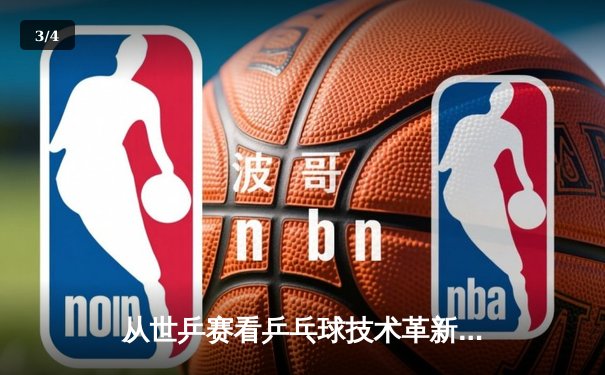 从世乒赛看乒乓球技术革新：旋转与速度的博弈如何重塑现代打法 - 3