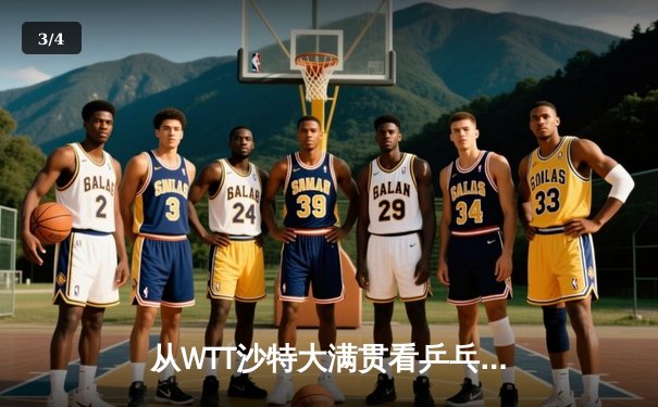 从WTT沙特大满贯看乒乓球技术演进：数字化分析如何重塑比赛策略 - 3