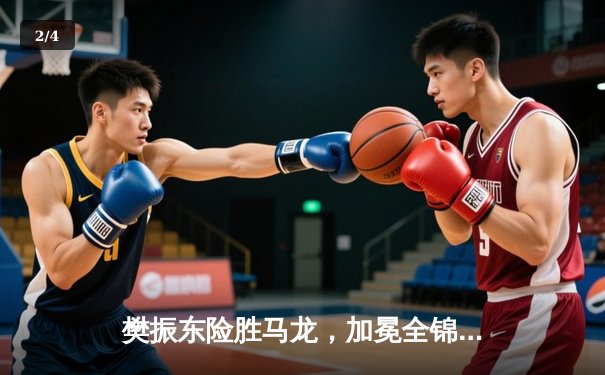 樊振东险胜马龙，加冕全锦赛男单冠军，国乒新老对决高潮迭起 - 2