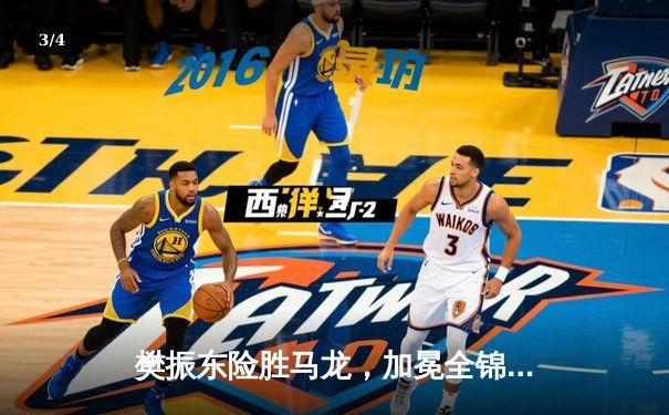 樊振东险胜马龙，加冕全锦赛男单冠军，国乒新老对决高潮迭起 - 3