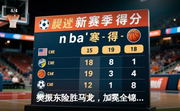 樊振东险胜马龙，加冕全锦赛男单冠军，国乒新老对决高潮迭起 - 4