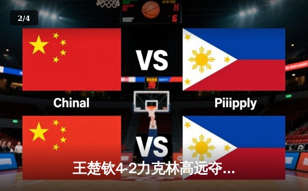 王楚钦4-2力克林高远夺WTT新加坡大满贯男单冠军 国乒包揽五冠彰显统治力 - 2