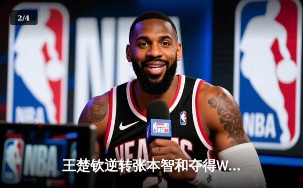 王楚钦逆转张本智和夺得WTT冠军赛男单桂冠，国乒包揽五项冠军 - 2