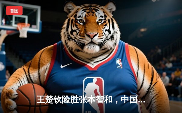 王楚钦险胜张本智和，中国乒乓球男团卫冕世乒赛冠军