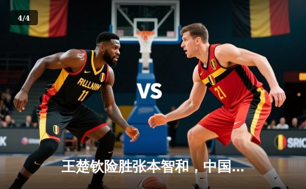 王楚钦险胜张本智和，中国乒乓球男团卫冕世乒赛冠军 - 4