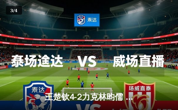 王楚钦4-2力克林昀儒 加冕WTT新加坡大满贯男单冠军 - 3