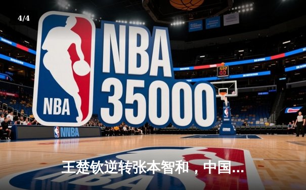 王楚钦逆转张本智和，中国队夺WTT新加坡大满贯男单冠军 - 4