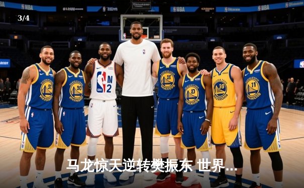 马龙惊天逆转樊振东 世界杯决赛上演七局史诗对决 - 3