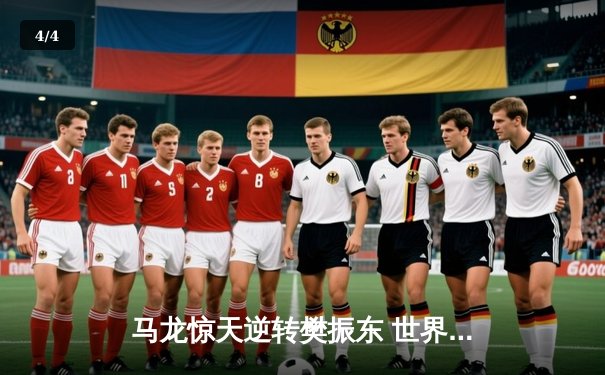 马龙惊天逆转樊振东 世界杯决赛上演七局史诗对决 - 4