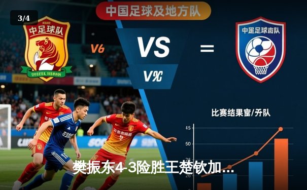 樊振东4-3险胜王楚钦加冕世界杯 三度登顶创历史 - 3