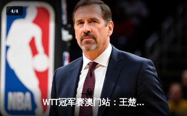 WTT冠军赛澳门站：王楚钦4-3险胜马龙夺冠 新生代扛起国乒大旗 - 4
