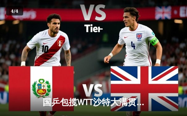 国乒包揽WTT沙特大满贯男女单冠军，马龙、王曼昱登顶共创历史 - 4