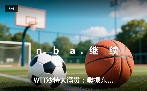 WTT沙特大满贯：樊振东力克张本智和夺冠，国乒包揽五项冠军 - 3