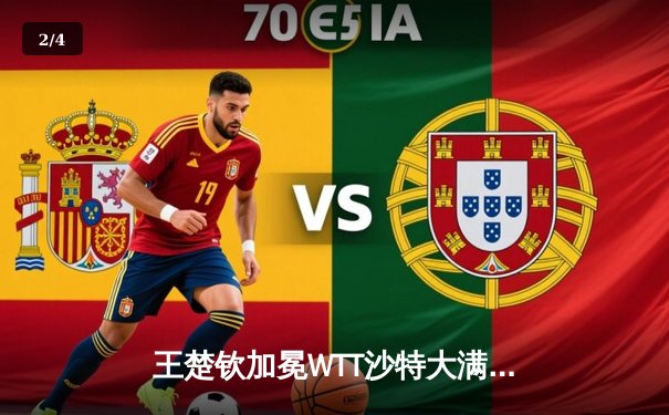 王楚钦加冕WTT沙特大满贯男单桂冠，国乒包揽五冠彰显统治力 - 2