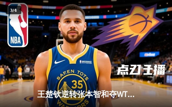 王楚钦逆转张本智和夺WTT冠军赛男单桂冠 国乒包揽四强彰显统治力 - 3