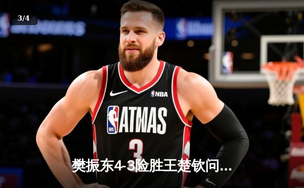 樊振东4-3险胜王楚钦问鼎WTT总决赛 决胜局两分制胜诠释巅峰对决 - 3