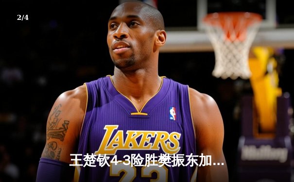 王楚钦4-3险胜樊振东加冕世界杯冠军，国乒包揽男单冠亚军 - 2