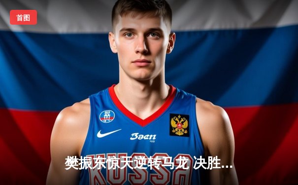 樊振东惊天逆转马龙 决胜局连救4赛点夺WTT冠军赛男单桂冠