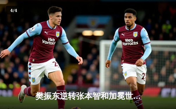 樊振东逆转张本智和加冕世界杯，国乒包揽男女单打桂冠 - 4