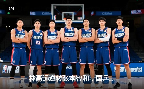 林高远逆转张本智和，国乒包揽WTT冠军赛男单冠亚军 - 4