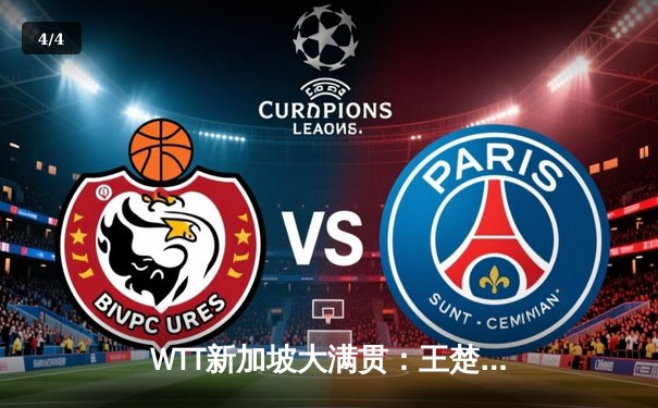 WTT新加坡大满贯：王楚钦4-1逆转梁靖崑夺冠，国乒包揽男女单打桂冠 - 4