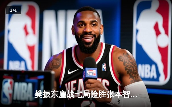 樊振东鏖战七局险胜张本智和 卫冕WTT新加坡大满贯男单冠军 - 3