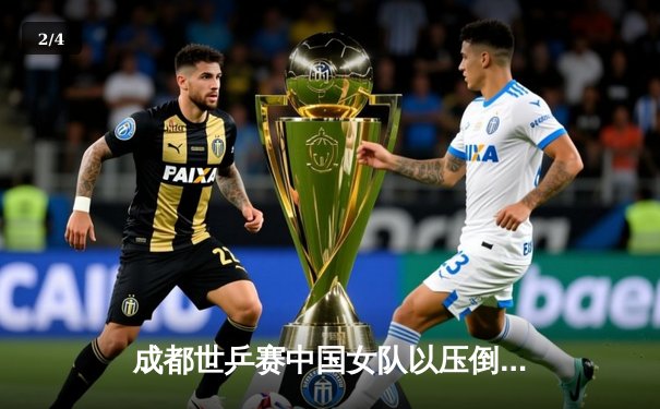 成都世乒赛中国女队以压倒性优势夺冠，陈梦王曼昱双核闪耀决赛 - 2