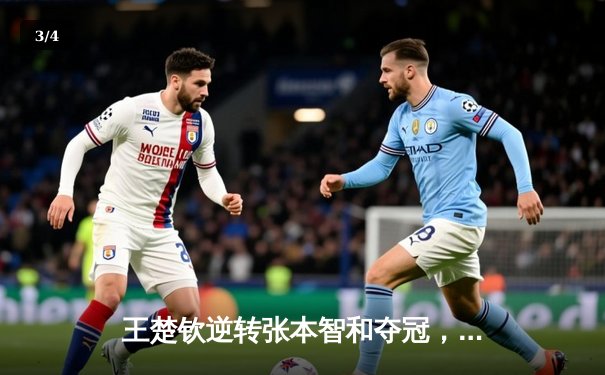 王楚钦逆转张本智和夺冠，WTT新加坡大满贯男单决赛上演经典对决 - 3