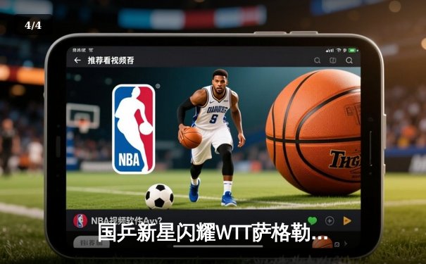 国乒新星闪耀WTT萨格勒布站 林诗栋力克张本智和夺冠 - 4