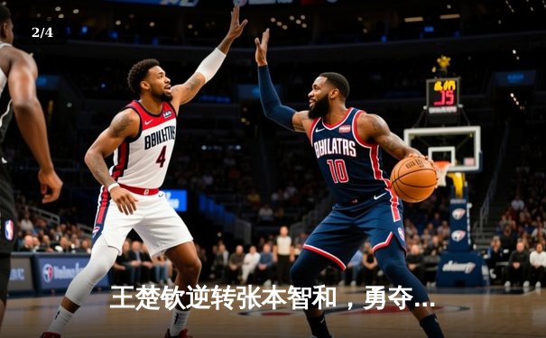 王楚钦逆转张本智和，勇夺WTT沙特大满贯男单冠军 - 2