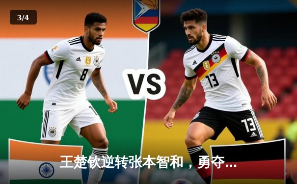 王楚钦逆转张本智和，勇夺WTT沙特大满贯男单冠军 - 3