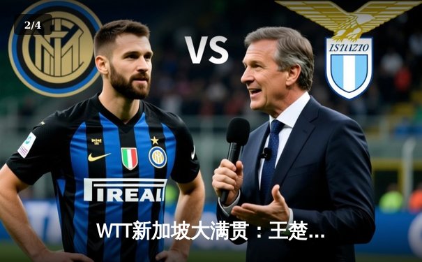 WTT新加坡大满贯：王楚钦4-1逆转梁靖崑夺冠，国乒包揽男单冠亚军 - 2