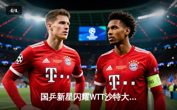 国乒新星闪耀WTT沙特大满贯，王楚钦力克强敌问鼎男单冠军 - 4