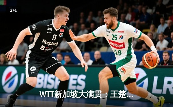 WTT新加坡大满贯：王楚钦逆转张本智和晋级四强，国乒提前锁定男单决赛席位 - 2