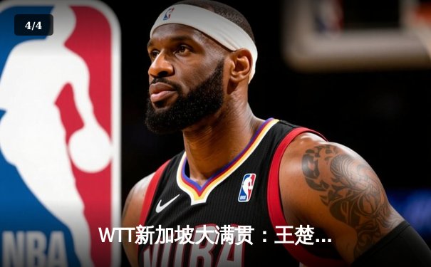 WTT新加坡大满贯：王楚钦鏖战七局险胜邱党，国乒包揽男单四强彰显统治力 - 4