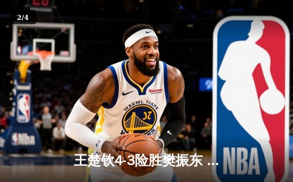 王楚钦4-3险胜樊振东 首夺WTT新加坡大满贯男单桂冠 - 2