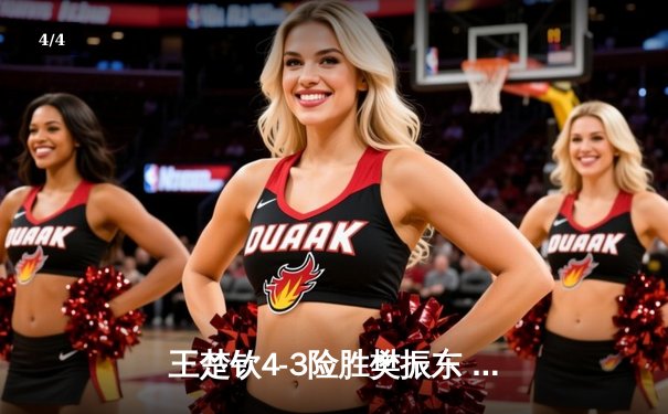 王楚钦4-3险胜樊振东 首夺WTT新加坡大满贯男单桂冠 - 4