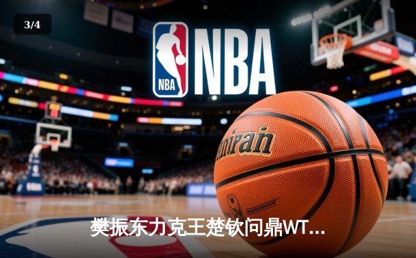 樊振东力克王楚钦问鼎WTT沙特大满贯 国乒包揽男女单打冠军 - 3