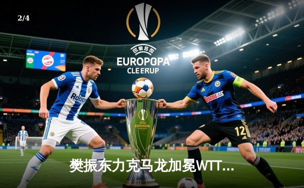樊振东力克马龙加冕WTT大满贯男单冠军，国乒双雄奉献史诗对决 - 2