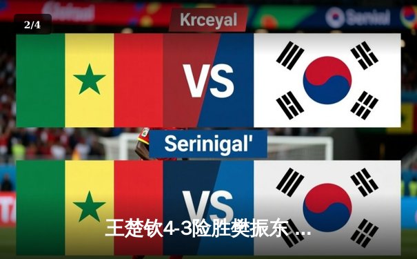 王楚钦4-3险胜樊振东 首度加冕世界杯男单桂冠 - 2