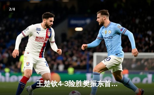 王楚钦4-3险胜樊振东首夺世乒赛男单冠军，巴黎周期迎来新王者 - 2