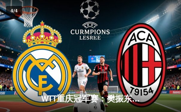 WTT重庆冠军赛：樊振东决胜局逆转张本智和，国乒包揽男女单打冠亚军 - 4