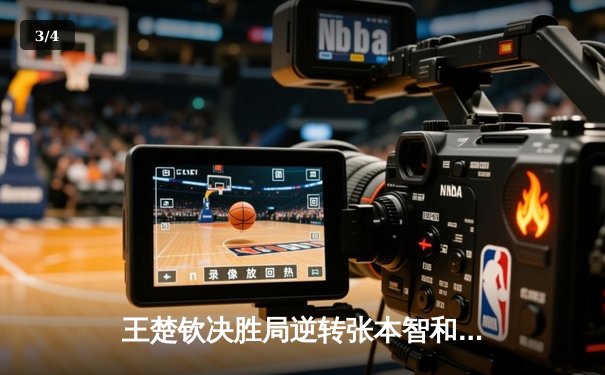 王楚钦决胜局逆转张本智和，WTT沙特大满贯男单半决赛上演经典对决 - 3