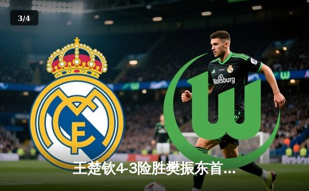 王楚钦4-3险胜樊振东首夺世乒赛男单冠军，国乒包揽五冠彰显统治力 - 3