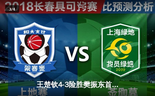 王楚钦4-3险胜樊振东首夺世乒赛男单冠军，国乒包揽五冠完美收官 - 3